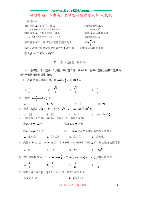 福建省福州八中高三数学理科模拟考试卷 人教版