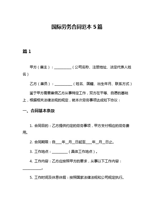 国际劳务合同范本5篇