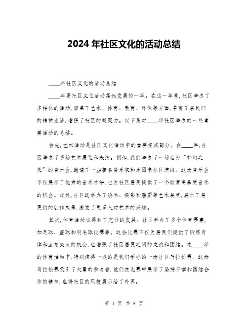 2024年社区文化的活动总结(三篇)