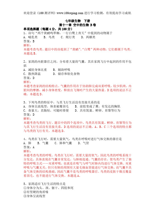 100测评网_第十一章 空中的生物B初一生物下学期