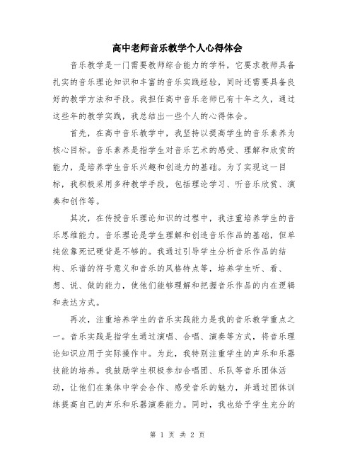 高中老师音乐教学个人心得体会