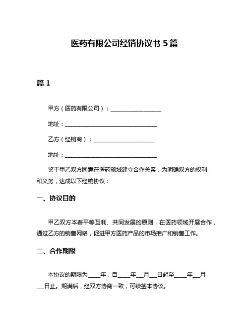 医药有限公司经销协议书5篇