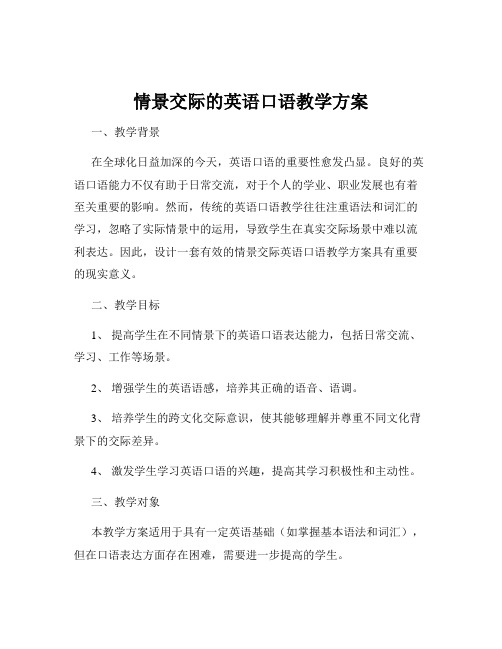 情景交际的英语口语教学方案