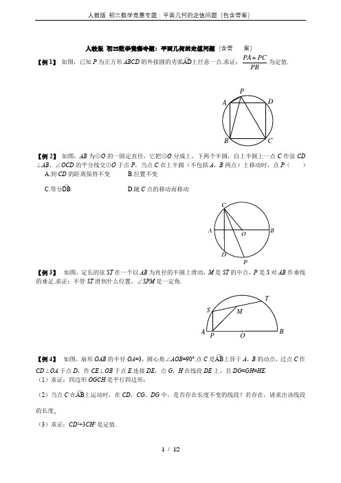 人教版 初三数学竞赛专题：平面几何的定值问题(包含答案)