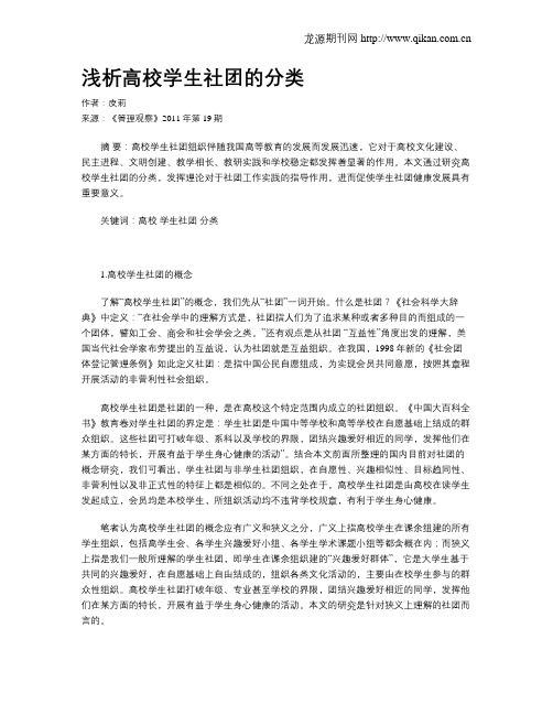 浅析高校学生社团的分类