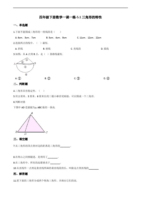 四年级下册数学一课一练-5-1三角形的特性(含答案)