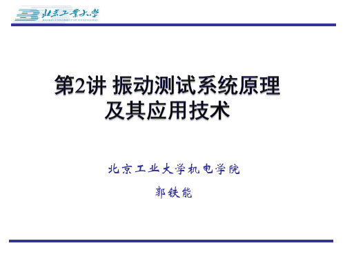 第2讲 振动传感器测量系统原理及其应用技术