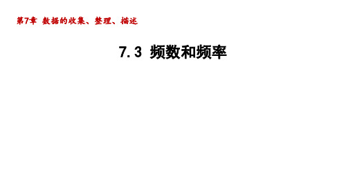 频数和频率+课件+2023-2024学年苏科版数学八年级下册