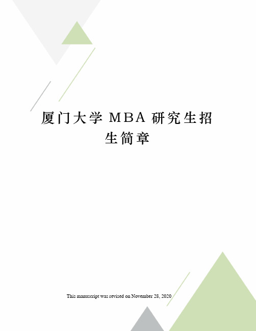 厦门大学MBA研究生招生简章