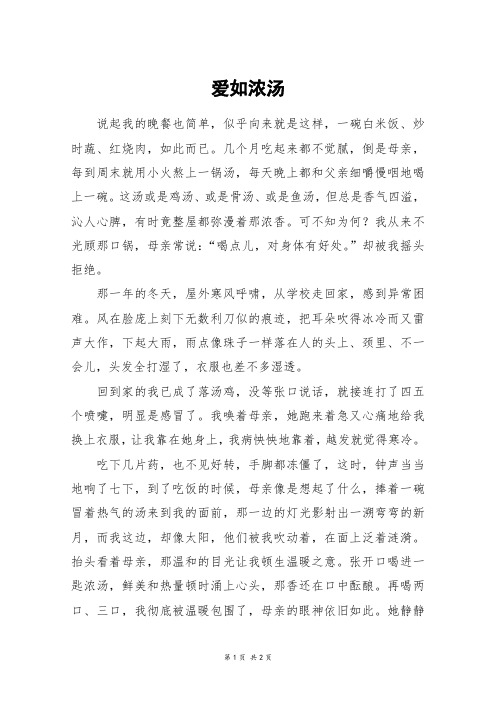 爱如浓汤_六年级作文