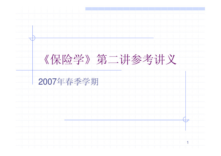 保险学原理chapter2