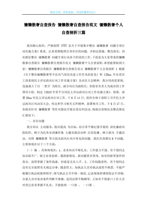 慵懒散奢自查报告 慵懒散奢自查报告范文 慵懒散奢个人自查剖析三篇