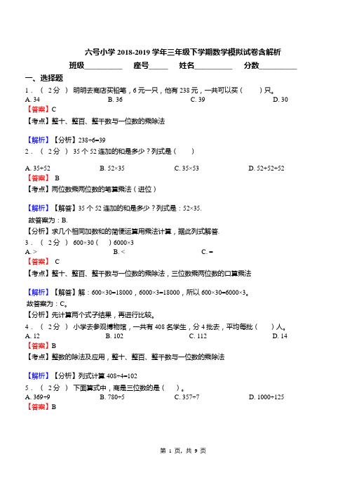 六号小学2018-2019学年三年级下学期数学模拟试卷含解析