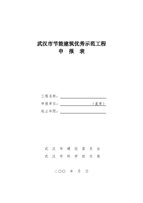 武汉市节能建筑验收(评定)申报表