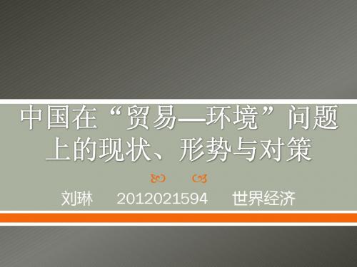 中国在“贸易—环境”问题上的现状、形势与对策