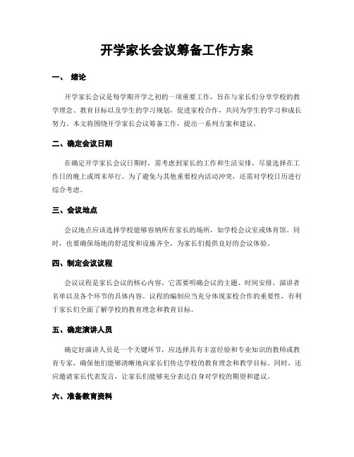 开学家长会议筹备工作方案