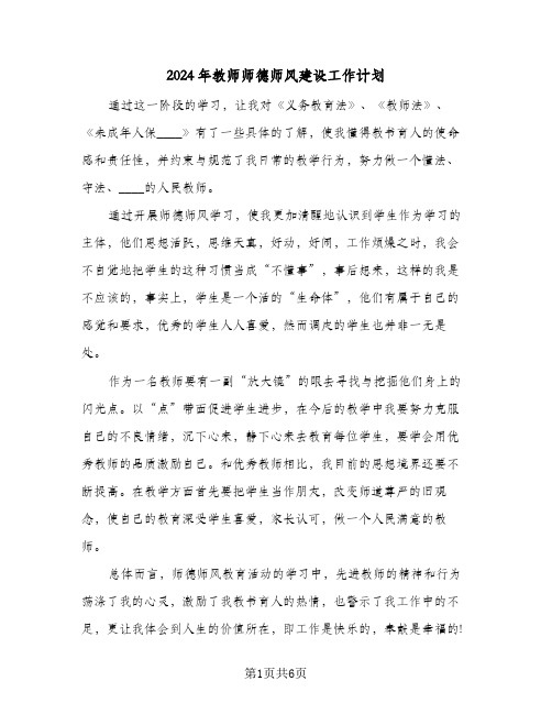 2024年教师师德师风建设工作计划（四篇）