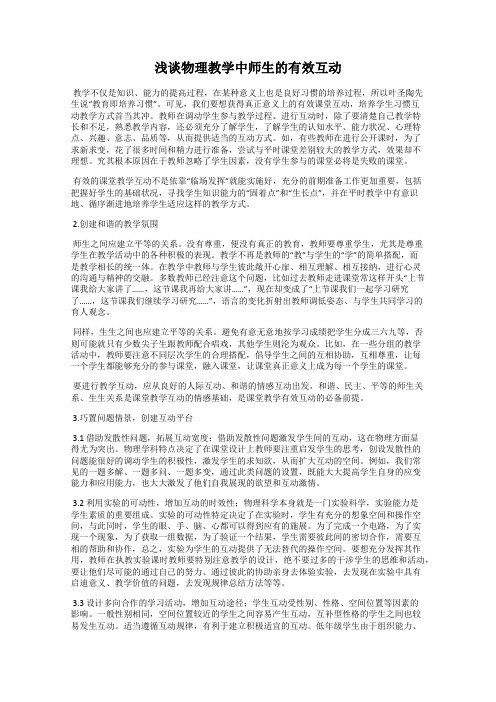 浅谈物理教学中师生的有效互动