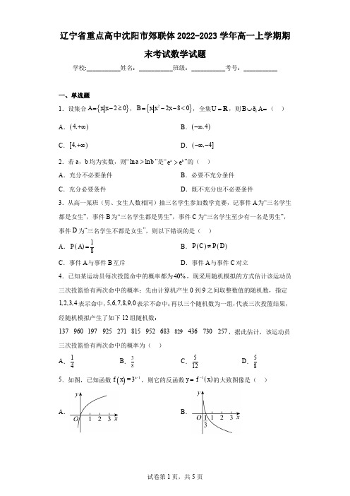 辽宁省重点高中沈阳市郊联体2022-2023学年高一上学期期末考试数学试题