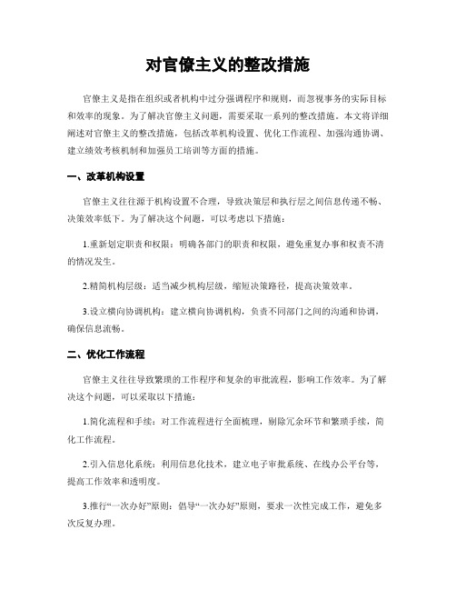 对官僚主义的整改措施