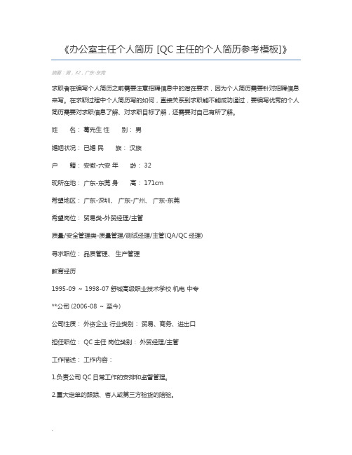 办公室主任个人简历 [QC主任的个人简历参考模板]