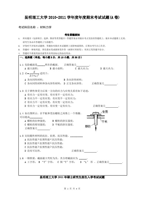 昆明理工大学材料力学 期末试卷要点