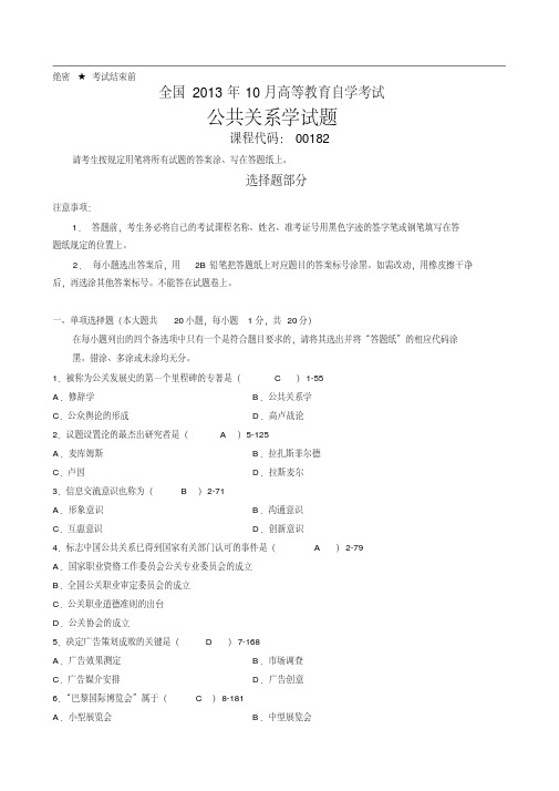 公共关系学自考试卷和答案