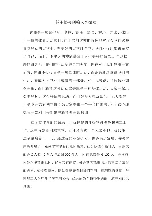 轮滑协会创始人李振发