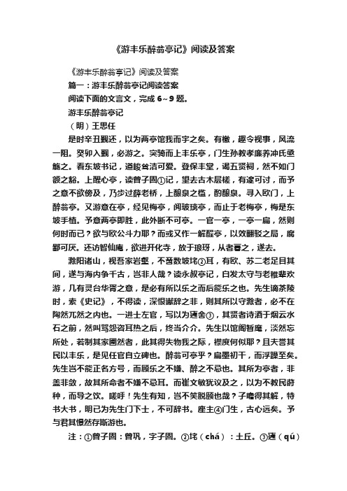 《游丰乐醉翁亭记》阅读及答案