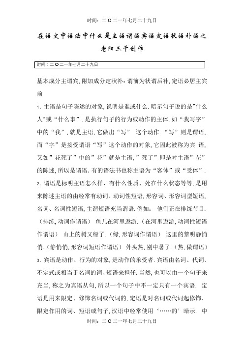 在语文中语法中什么是主语谓语宾语定语状语补语