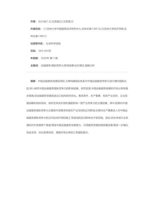 中国运输服务国际竞争力影响因素分析