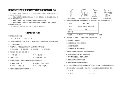 山东省聊城市2018年初中学业水平测试化学模拟试题(二)(无答案)