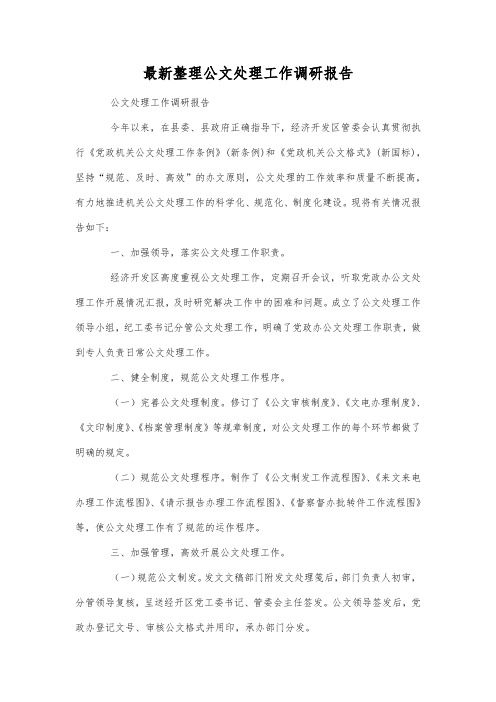 最新整理公文处理工作调研报告.docx