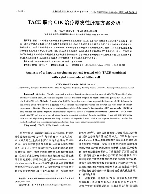 TACE联合CIK治疗原发性肝癌方案分析