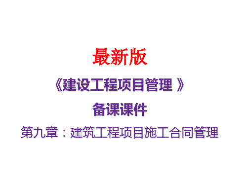 《建设工程项目管理》备课课件第九章：建筑工程项目施工合同管理