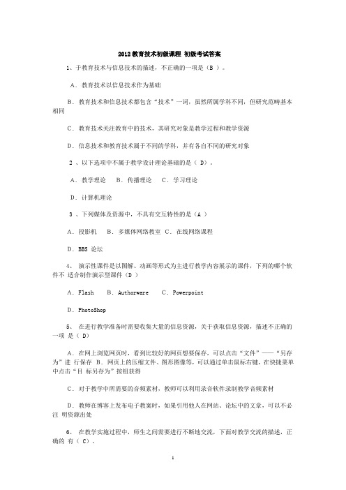 2012教育技术初级课程 初级考试答案2