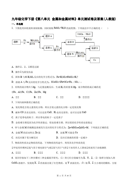 九年级化学下册《第八单元 金属和金属材料》单元测试卷及答案(人教版)