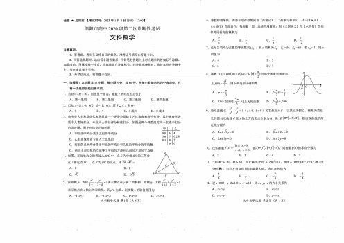 2023届四川省绵阳市二诊文数试题及答案