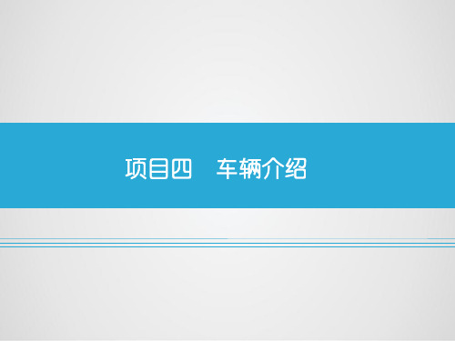 《汽车销售实务》教学课件项目四    车辆介绍