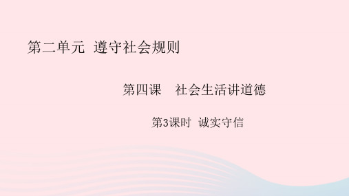 【最新】八年级道德与法治上册 第二单元 遵守社会规则 第四课 社会生活讲道德 第3框 诚实守信课件