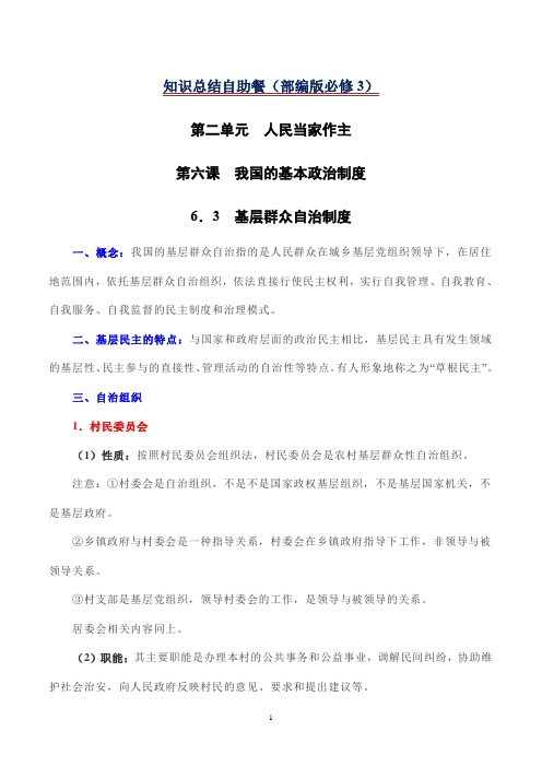 6.3 基层群众自治制度-高二政治知识总结自助餐(部编版必修3)