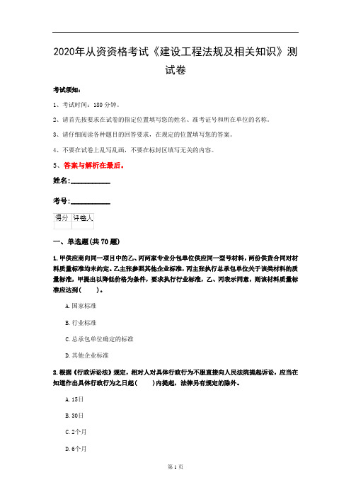 2020年从资资格考试《建设工程法规及相关知识》测试卷(第25套)