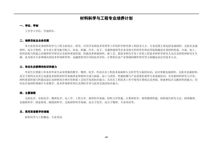 材料科学与工程专业培养计划