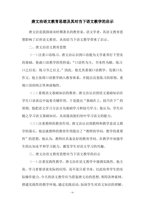 唐文治语文教育思想及其对当下语文教学的启示