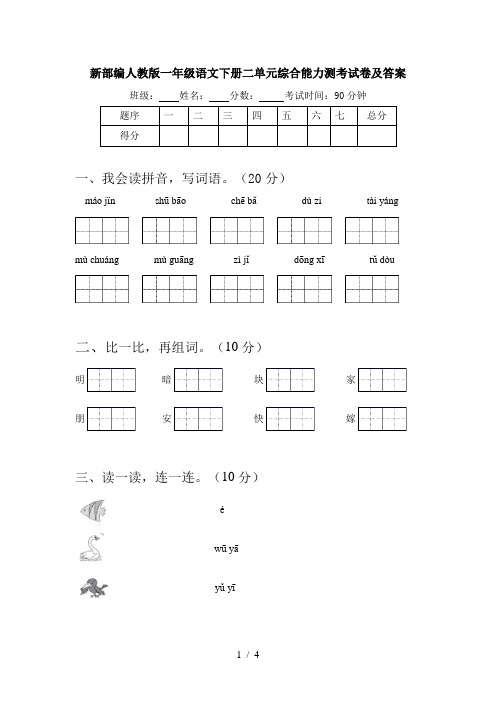 新部编人教版一年级语文下册二单元综合能力测考试卷及答案