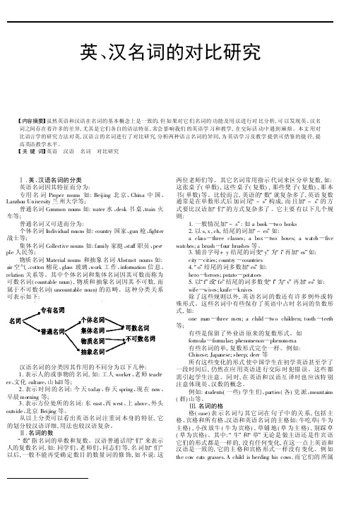 英、汉名词的对比研究