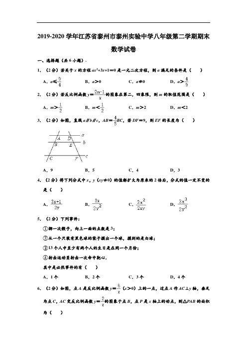 2019-2020学年江苏省泰州市泰州实验中学八年级下学期期末数学试卷 (解析版)