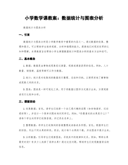 小学数学课教案：数据统计与图表分析