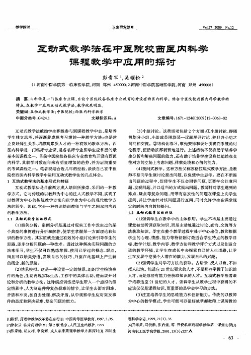 互动式教学法在中医院校西医内科学课程教学中应用的探讨