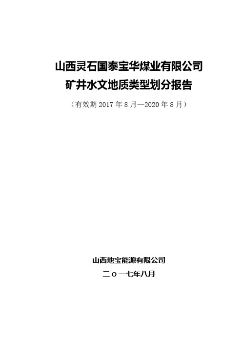 水文地质类型划分报告